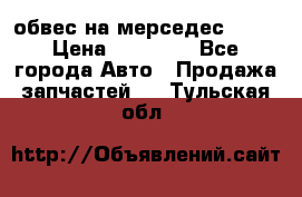 Amg 6.3/6.5 обвес на мерседес w222 › Цена ­ 60 000 - Все города Авто » Продажа запчастей   . Тульская обл.